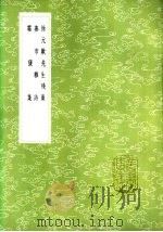 霜猿集 1985 PDF电子版封面 17018·151 周同谷著