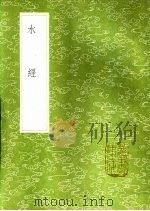 水经 1991 PDF电子版封面 7101008941 桑钦撰