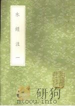 水经注 1-9 1991 PDF电子版封面 7101008941 邓道元撰