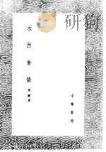 水西会条 1985 PDF电子版封面 17018·151 查铎著