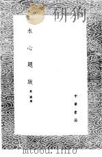 水心题跋 1985 PDF电子版封面 17018·151 叶适撰
