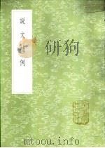 说文补例 1985 PDF电子版封面 17018·151 张度?
