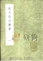 说文段注撰要 1-5册 1985 PDF电子版封面 17018·151 马寿龄述