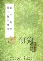 说文检字   1985  PDF电子版封面  17018·151  毛谟辑 