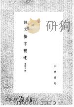 说文检字补遗 1985 PDF电子版封面 17018·151 毛谟辑