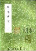 说文解字  一至五册   1985  PDF电子版封面  17018·151  许慎记 