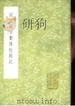 说文解字系传校勘记 1985 PDF电子版封面 17018·151 苗虁等校定