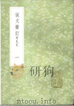 说文声订 附札记 1-2册 1985 PDF电子版封面 17018·151 苗夔撰
