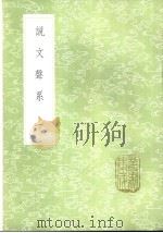 说文声系 1-2册 1985 PDF电子版封面 17018·151 姚文田述