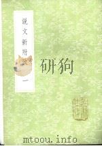 说文新附考  1-2册   1985  PDF电子版封面  17018·151  郑珍记 