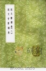 说文字原韵表 1985 PDF电子版封面 17018·151 胡重编