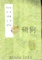 说学斋经说   1991  PDF电子版封面  7101008941  叶凤毛纂 