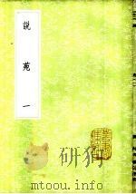 说苑 1-3册 1985 PDF电子版封面 17018·151 杨以漟校;刘向著
