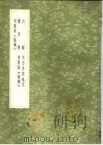 司马彪庄子注 第2卷 庄子阙误 庄子注考逸 1991 PDF电子版封面 7101008941 司马彪撰;孙冯翼辑;杨慎撰;孙冯翼辑