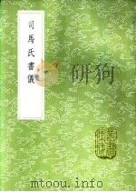 司马氏书仪 1985 PDF电子版封面 17018·151 司马光著