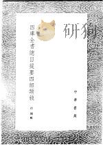 四库全书总目提要四部类叙   1991  PDF电子版封面  7101008941  江标辑 