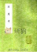 四夷考   1991  PDF电子版封面  7101008941  叶向高著 