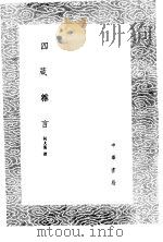 四箴杂言   1985  PDF电子版封面  17018·151  何大复撰 
