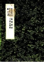 松窗杂录   1991  PDF电子版封面  7101008941  李浚撰 