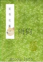 宋布衣集 1985 PDF电子版封面 17018·151 宋登春著
