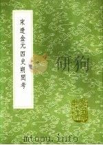 宋辽金元四史朔闰考 1991 PDF电子版封面 7101008941 钱大昕撰