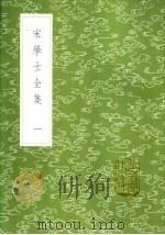 宋学士全集 一至二十四册 1985 PDF电子版封面 17018·151 宋濂撰