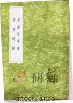 苏斋唐碑选 1985 PDF电子版封面 17018·151 翁方网撰