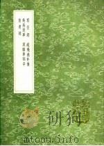 隋遗录 1991 PDF电子版封面 7101008941 颜师古撰