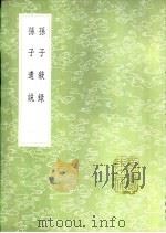 孙子遗说 1985 PDF电子版封面 17018·151 郑友贤撰