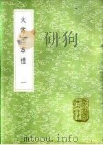 太常因革礼 一至四册 1985 PDF电子版封面 17018·151 欧阳修等奉敕编