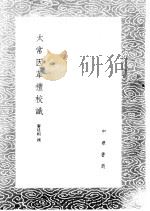 太常因革礼校识   1985  PDF电子版封面  17018·151  廖廷相撰 