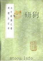 太平经国之书   1985  PDF电子版封面  17018·151  郑伯谦撰 