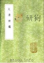 太清神 1985 PDF电子版封面 17018·151 失名