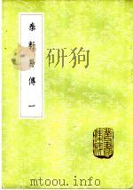 泰轩易传 1-2册 1985 PDF电子版封面 17018·151 李中正撰