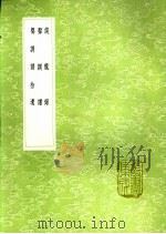 谈龙录 声调谱 声调谱拾遗 1991 PDF电子版封面 7101008941 赵执信撰;赵执信撰;翟纂