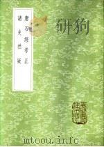 唐石经考正 1985 PDF电子版封面 17018·151 王朝渠述