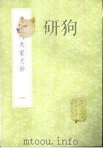 唐宋八大家文钞（1985 PDF版）