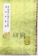 唐昭陵石迹考略  附谒唐昭陵记   1985  PDF电子版封面  17018·151  林侗撰 