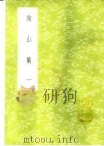 陶山集 1-2册 1985 PDF电子版封面 17018·151 陆佃撰