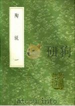 陶说 第2卷 阳羡名陶录 古玉图 玉名诂 1991 PDF电子版封面 7101008941 朱琰述;吴骞编;朱德润辑;杨慎撰