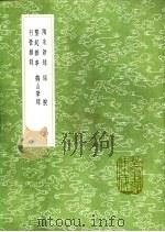 陶朱新录  话腴  垄起杂事  鹤山笔录  行营杂录   1991  PDF电子版封面  7101008941  马纯撰；陈郁撰；刘泌记，魏了翁撰；赵葵录 
