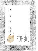 天目游记   1991  PDF电子版封面  7101008941  黄汝亭著 