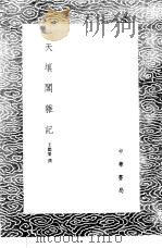 天壤阁杂记 1985 PDF电子版封面 17018·151 王懿荣撰