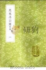 天水冰山录  附录  1-3册（1985 PDF版）