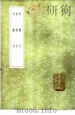 天隐子 1985 PDF电子版封面 (唐)司马承祯撰