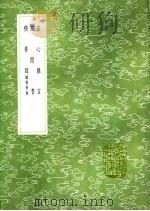 田间书   1991  PDF电子版封面  7101008941  林芳撰 