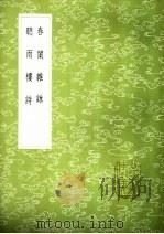 听雨楼诗 1985 PDF电子版封面 17018·151 石嘉吉著