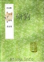 庭帏杂录   1985  PDF电子版封面  17018·151  袁衷等录；钱晓订 