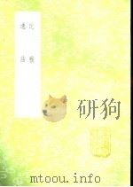 通诂   1985  PDF电子版封面  17018·151  李调元学 