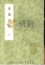 通鉴评语 第1卷 1991 PDF电子版封面 7101008941 申涵煜著